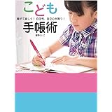 こども手帳術 親子で楽しく! 自主性、自立心が育つ!