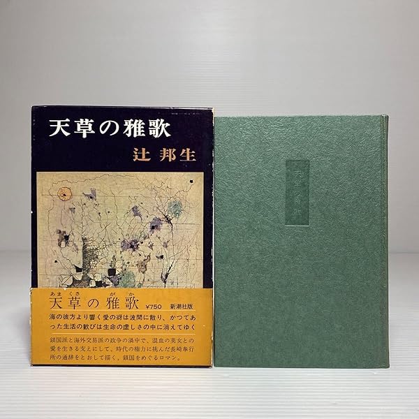 天草の雅歌 (新潮文庫 草 68F) | 辻 邦生 |本 | 通販 | Amazon