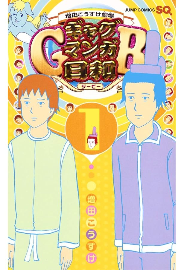 増田こうすけ劇場 ギャグマンガ日和GB コミック 1-8巻セット (集英社