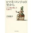 ロマネ・コンティの里から - ぶどう酒の悦しみを求めて (中公文庫 と 21-7)