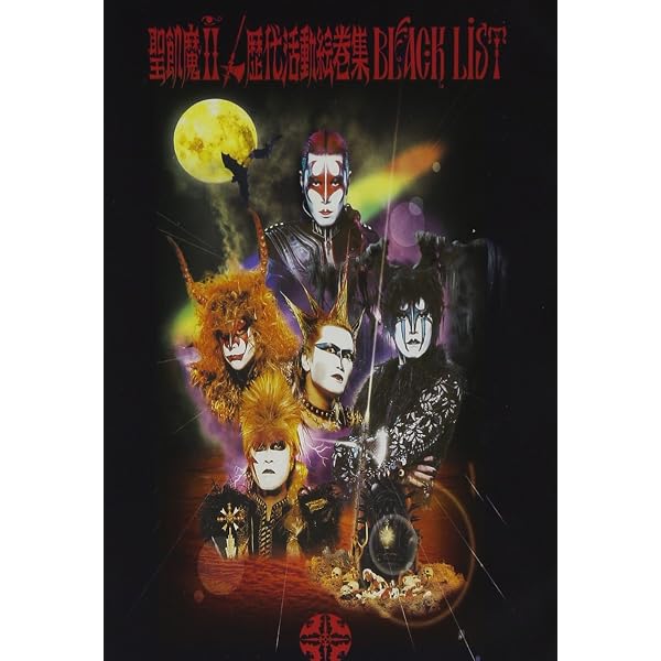 Amazon.co.jp: 聖飢魔II 活動絵巻合体教典 LIVES & CLIPS [DVD] : 聖飢 