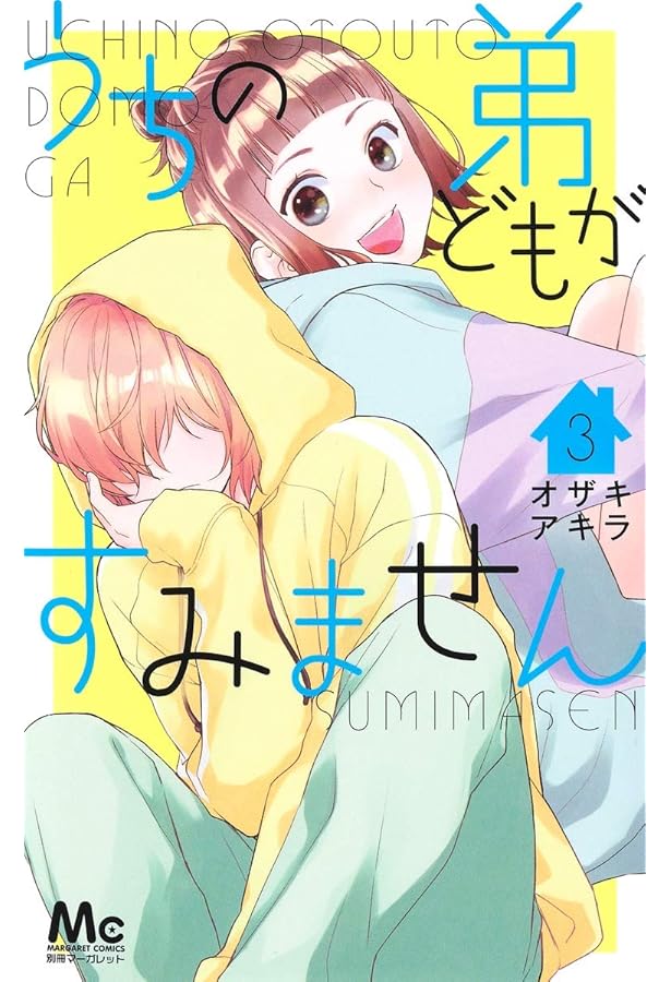 Amazon.co.jp: うちの弟どもがすみません 4 (マーガレット