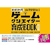 サイバーコネクトツー式・ゲームクリエイター育成BOOK創刊号 Vol.1＜改訂版＞