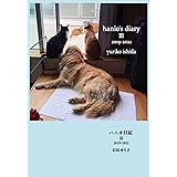 ハニオ日記 III 2019-2021