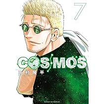 kosmos♡ページ 田村隆平🪐『COSMOS（コスモス）』⑦巻9/19発売 (@cosmos_tamura