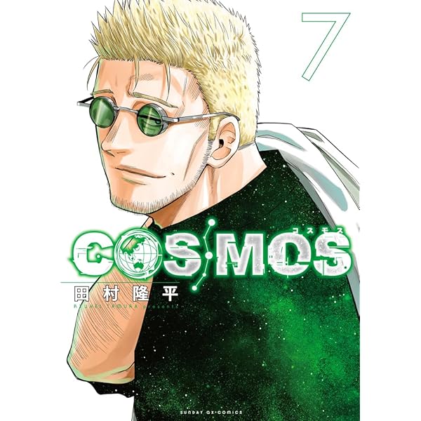 COSMOS 田村隆平　直筆イラスト色紙　穂村燐　サンデーGX べるぜバブ Amazon.co.jp: COSMOS (1) (サンデーGXコミックス) : 田村 隆平: 本