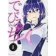 でびるち(1) (アース・スターコミックス)