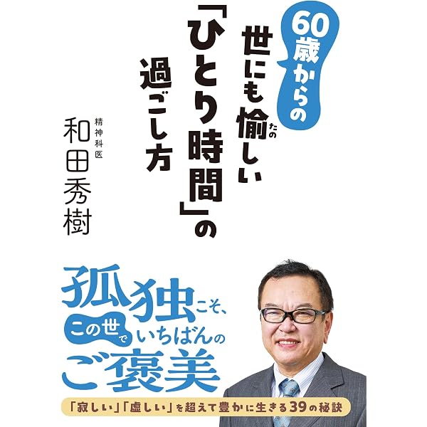 60歳からの人間関係整理術 (河出新書 100) | 和田 秀樹 |本 | 通販