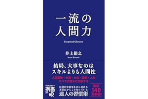 一流の人間力 (ディスカヴァー携書)