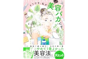 そうです、私が美容バカです。極ツヤ