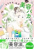 そうです、私が美容バカです。極ツヤ