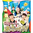NHK「おかあさんといっしょ」最新ソングブック あさペラ! ブルーレイ [Blu-ray]