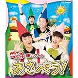NHK「おかあさんといっしょ」最新ソングブック あさペラ! ブルーレイ [Blu-ray]