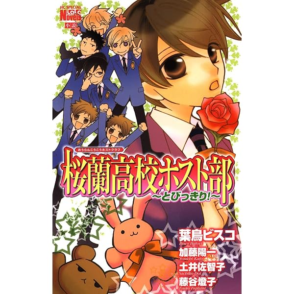 桜蘭高校ホスト部(クラブ) Amazon.co.jp: 桜蘭高校ホスト部(クラブ)～とっておき！～ (花とゆめ