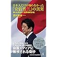 日本人だけが知らなかった「安倍晋三」の真実 - 甦った日本の「世界史的立場」 - (ワニブックスPLUS新書)