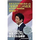 日本人だけが知らなかった「安倍晋三」の真実 - 甦った日本の「世界史的立場」 - (ワニブックスPLUS新書)