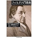 フィヒテ入門講義 (ちくま学芸文庫)