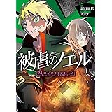 被虐のノエル Movement3 - Family of "VERDE"