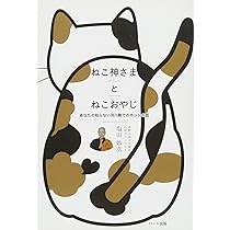ねこ神さまとねこおやじ | 塩田 妙玄 |本 | 通販 | Amazon