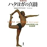 ハタヨガの真髄_600の写真による実技事典