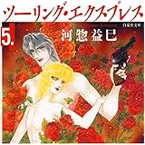 ツーリングexp Euro 1 花とゆめコミックス 河惣益巳 少女マンガ Kindleストア Amazon