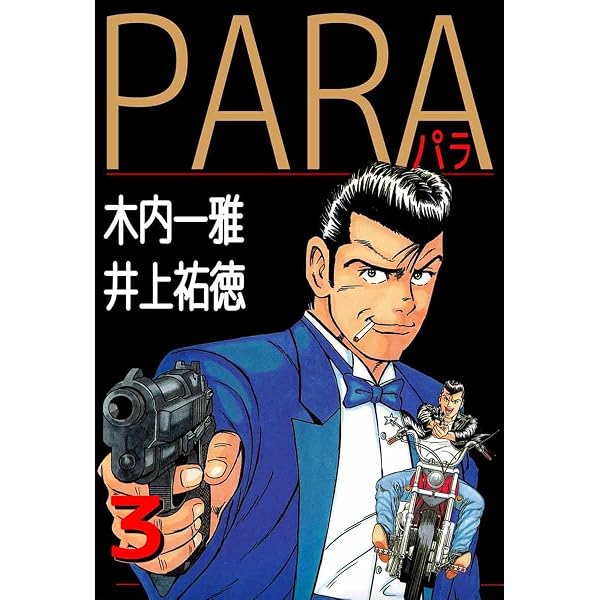 Amazon.co.jp: PARA～パラ～ 1巻 eBook : 木内 一雅, 井上 祐徳