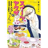 スイーツ♥ヤクザの甘杉さん (ぶんか社コミックス)