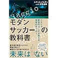 モダンサッカーの教科書 イタリア新世代コーチが教える未来のサッカー