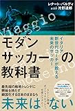モダンサッカーの教科書 イタリア新世代コーチが教える未来のサッカー