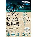 モダンサッカーの教科書 イタリア新世代コーチが教える未来のサッカー