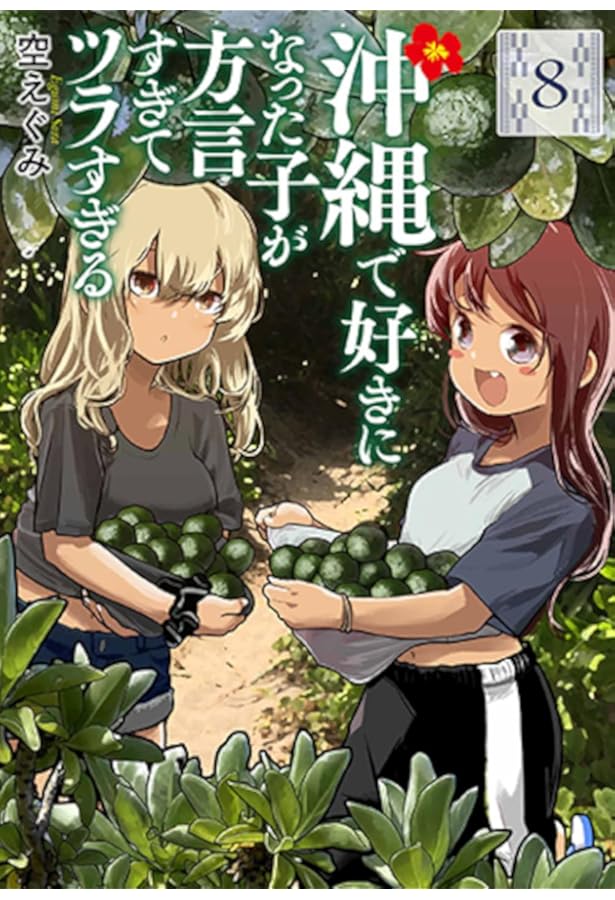 Amazon.co.jp: 沖縄で好きになった子が方言すぎてツラすぎる 9