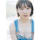 【Amazon.co.jp 限定】甲斐心愛1st写真集 心の空　 限定絵柄大判生写真（2L版）付