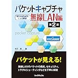 パケットキャプチャ無線LAN編 第2版 －Wiresharkによる解析－
