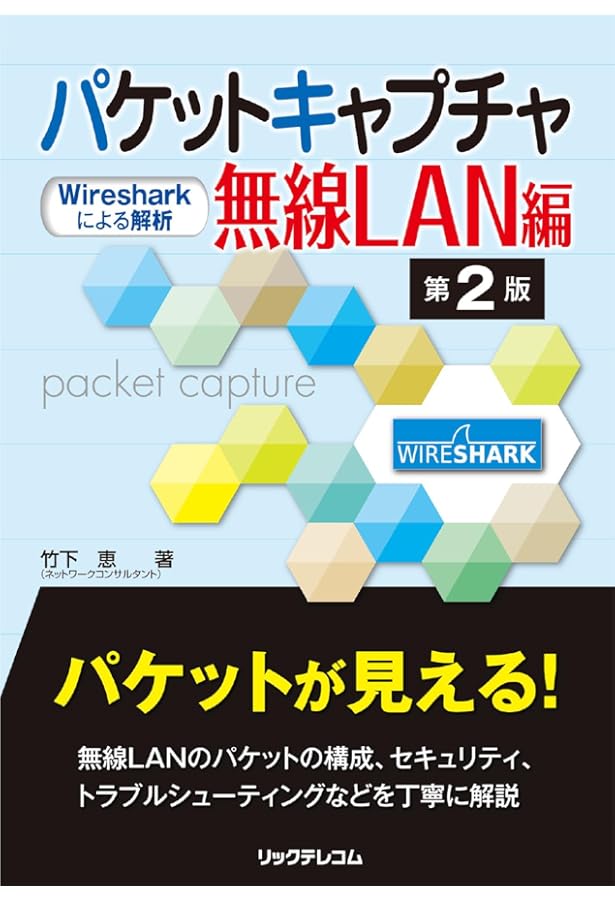 パケットキャプチャ入門 第4版― LANアナライザWireshark活用術― | 竹下