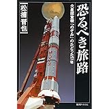 恐るべき旅路 -火星探査機「のぞみ」のたどった12年-