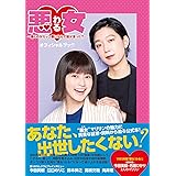 悪女(わる) ~働くのがカッコ悪いなんて誰が言った?~オフィシャルブック (TVガイドMOOK 118号)