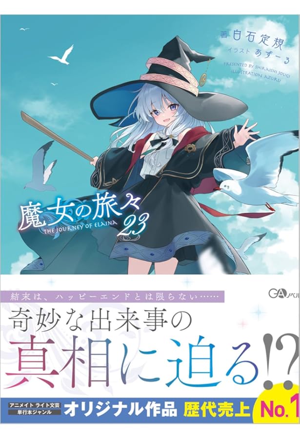 Amazon.co.jp: 魔女の旅々22 (GAノベル) : 白石定規, あずーる: 本
