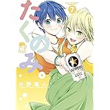たくのみ。（７） (裏少年サンデーコミックス)