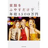 笑顔をふやすだけで年収1500万円