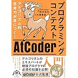 アルゴリズム的思考力が身につく! プログラミングコンテストAtCoder入門