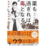薬も過ぎれば毒となる 薬剤師・毒島花織の名推理 (宝島社文庫 『このミス』大賞シリーズ)