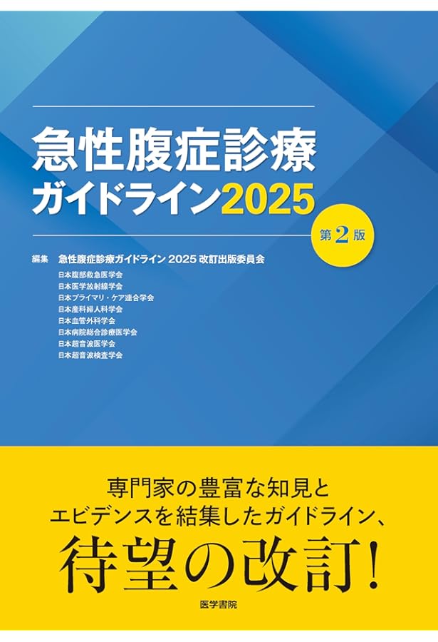 改訂第6版 救急診療指針 上巻 (上巻) | 一般社団法人 日本救急医学会