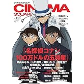 シネマスクエア vol.146 [江戸川コナン＆怪盗キッド＆服部平次『名探偵コナン 100万ドルの五稜星』] (HINODE MOOK 719)