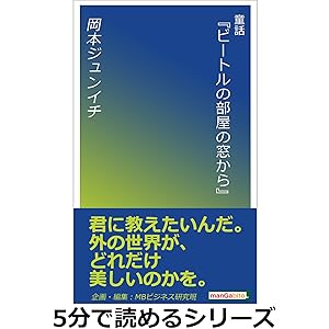童話『ビートルの部屋の窓から』5分で読めるシリーズの表紙