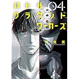 バトルグラウンドワーカーズ（４） (ビッグコミックス)