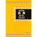 楽典―理論と実習