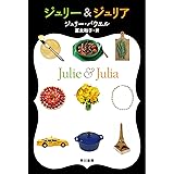 ジュリー&ジュリア (イソラ文庫) (ハヤカワ文庫 ハ 2-1 イソラ文庫 6)