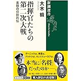 指揮官たちの第二次大戦 (新潮選書)