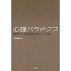 心理パラドクス　錯覚から論理を学ぶ101問 パラドクス・シリーズ３