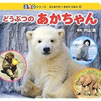 Amazon.co.jp: どうぶつのあかちゃん (350シリーズはじめてのいきもの